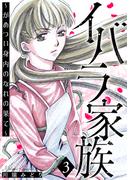 イバラ家族～がめつい身内のなれの果て～ 3巻(家庭サスペンス)