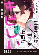 三郷さんは甘すぎ上司にちょっとキビしい【単話版】　５２(トレイルコミックス)
