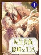 転生貴族の優雅な生活【単行本版】1巻(TUGIKURU COMICS)