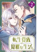 転生貴族の優雅な生活【単行本版】2巻(TUGIKURU COMICS)