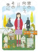 窓の向こう、その先に