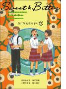Ｓｗｅｅｔ ＆ Ｂｉｔｔｅｒ（２） 気になるあの子の恋