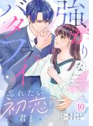 強がりなバタフライ～忘れたい初恋を君と～(10)(コイパレ)