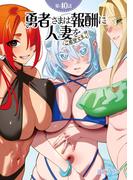 【単話】勇者さまは報酬に人妻をご希望です 第40話(GG-COMICS)