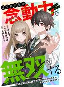 はずれスキル念動力（ただしレベルＭＡＸ）で無双する～手をかざすだけです。詠唱とか必殺技とかいりません。念じるだけで倒せます～(20)(コミックREBEL)