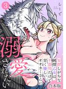 妄想しがちな純情乙女は、不器用だけど甘く優しいオオカミさんに溺愛されたい【合本版】(3)(DEDEDE)