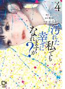 汚れた私でも幸せになれますか？【電子単行本】4巻(comipo comics)
