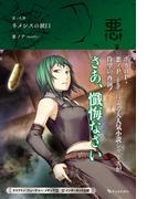 悪ノ大罪 ネメシスの銃口