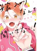 【期間限定　試し読み増量版　閲覧期限2025年12月31日】嫁入りなんて聞いてない！【電子単行本】(BaLmyコミックス)