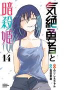 気絶勇者と暗殺姫【電子単行本】　14(少年チャンピオン・コミックス)