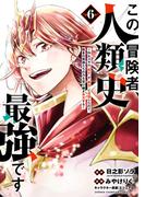 この冒険者、人類史最強です～外れスキル『鑑定』が『継承』に覚醒したので、数多の英雄たちの力を受け継ぎ無双する～　6(少年チャンピオン・コミックス)