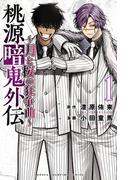 桃源暗鬼外伝 ～月と桜の狂争曲～　1(少年チャンピオン・コミックス)