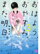 おはよう、おやすみ、また明日。　3