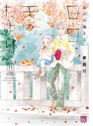 あの山越えて 日・日・天のたより　11