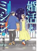 婚活とミシン もう一度恋がしたいけどめんどくさい気もする　2(A.L.C. DX)