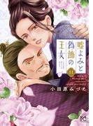 嘘よみと偽飾の王女　11