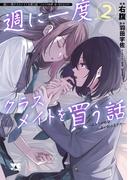 週に一度クラスメイトを買う話 ～ふたりの時間、言い訳の五千円～　2(ヤングチャンピオン・コミックス)