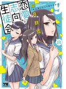 恋愛志向生徒会　9(ヤングチャンピオン・コミックス)