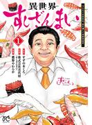 異世界すしざんまい マグロ大王木村社長、食を通じて異世界改革！　1(ボニータコミックス)