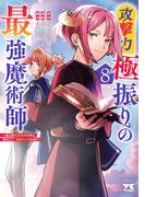 攻撃力極振りの最強魔術師～筋力値9999の大剣士、転生して二度目の人生を歩む～　8(ヤングチャンピオン・コミックス)