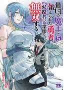 最凶の魔王に鍛えられた勇者、異世界帰還者たちの学園で無双する【電子単行本】　5(ヤングチャンピオン・コミックス)