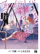 聖女はとっくに召喚されている。日本に。【電子単行本】　5(ヤングチャンピオン・コミックス)