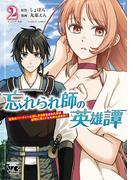 忘れられ師の英雄譚　聖勇女パーティーに優しき追放をされた男は、記憶に残らずとも彼女達を救う　2(ヤングチャンピオン・コミックス)