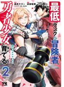 最低ランクの冒険者、勇者少女を育てる～俺って数合わせのおっさんじゃなかったか？～【電子単行本】　2(ヤングチャンピオン・コミックス)