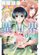 無職独身アラフォー女子の異世界奮闘記　1(ヤングチャンピオン・コミックス)