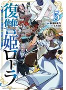 復讐姫ローラ～お姉様を生贄にしたこの国はもう要らない～【電子単行本】　5(少年チャンピオン・コミックス)