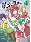 崖っぷち貴族の生き残り戦略　2(少年チャンピオン・コミックス)