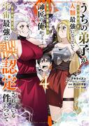 うちの弟子がいつのまにか人類最強になっていて、なんの才能もない師匠の俺が、それを超える宇宙最強に誤認定されている件について　4(少年チャンピオン・コミックス)