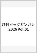 月刊ビッグガンガン 2026 Vol.01(月刊ビッグガンガン)