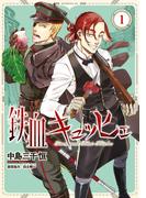 【全1-2セット】鉄血キュッヒェ