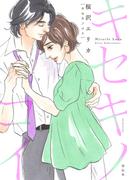 【全1-2セット】キセキノコイ(FC Jam/祥伝社POP)