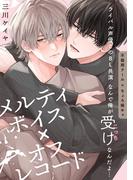 【全1-3セット】メルティボイス×オフレコード