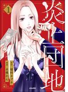 【全1-2セット】炎上団地(comicタント)