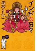【全1-3セット】インドな日々