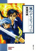 【1-5セット】嵐のデスティニィ