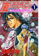 【全1-4セット】嵐のデスティニィ third stage1巻～4巻