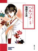 【全1-4セット】池田さとみミステリー・ワールド(朝日新聞出版)