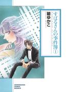 【全1-2セット】すばるさんの事件簿(朝日新聞出版)