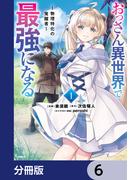 【6-10セット】おっさん異世界で最強になる【分冊版】(MFC)