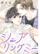 シェアリングミー(集英社君恋コミックスDIGITAL)