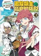 追放領主の孤島開拓記～秘密のギフト【クラフトスキル】で世界一幸せな領地を目指します！～（ノヴァコミックス）３(ノヴァコミックス)