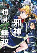 クトゥルーとか全然わからない俺が、邪神の力で爆乳女子と無双する２(ノヴァコミックス)