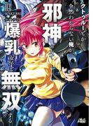 クトゥルーとか全然わからない俺が、邪神の力で爆乳女子と無双する３(ノヴァコミックス)