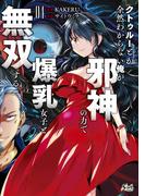 クトゥルーとか全然わからない俺が、邪神の力で爆乳女子と無双する４(ノヴァコミックス)