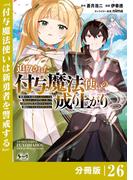 追放された付与魔法使いの成り上がり【分冊版】（ノヴァコミックス）２６(ノヴァコミックス)