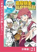 追放領主の孤島開拓記～秘密のギフト【クラフトスキル】で世界一幸せな領地を目指します！～【分冊版】 (ノヴァコミックス)21(ノヴァコミックス)